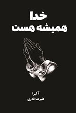 تصویر جلد کتاب خدا همیشه هست