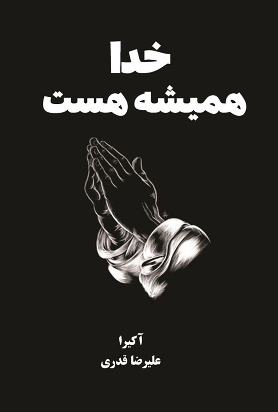 تصویر جلد کتاب خدا همیشه هست