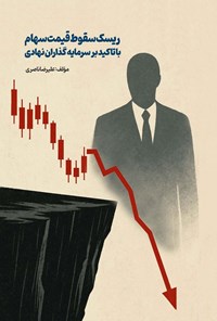 تصویر جلد کتاب ریسک سقوط قیمت سهام با تاکید بر سرمایه گذاران نهادی