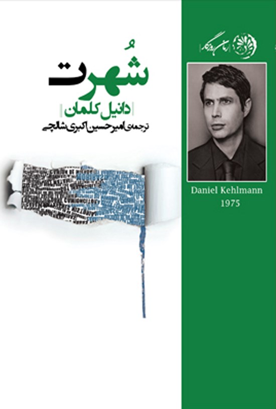 تصویر جلد کتاب شهرت، رمانی در نه داستان