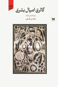 تصویر جلد کتاب گالری امیال بشری