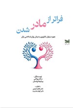 تصویر جلد کتاب فراتر از مادر شدن