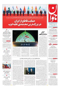 تصویر جلد کتاب جوان - سه‌شنبه ۱۱ شهريور ۱۴۰۴