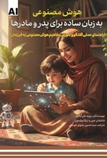 تصویر جلد کتاب هوش مصنوعی به زبان ساده برای پدر و مادرها
