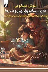 تصویر جلد کتاب هوش مصنوعی به زبان ساده برای پدر و مادرها