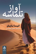 تصویر جلد کتاب آواز تلماسه