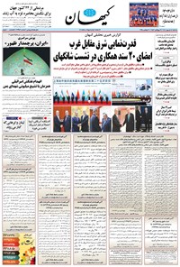 تصویر جلد کتاب کیهان - سه‌شنبه ۱۱ شهريور ۱۴۰۴