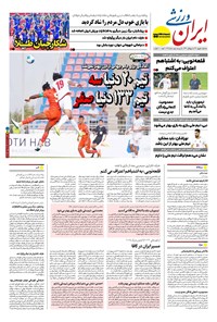 تصویر جلد کتاب ایران ورزشی - شماره هفت هزار و نهصد و شانزده - ۱۱ شهریور ۱۴۰۴