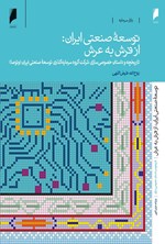 تصویر جلد کتاب توسعه صنعتی ایران، از فرش به عرش