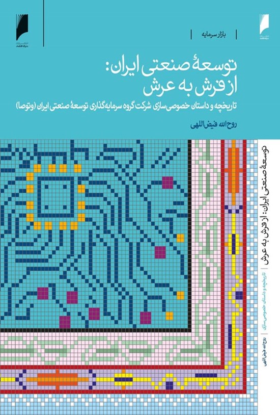 تصویر جلد کتاب توسعه صنعتی ایران، از فرش به عرش