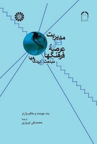 تصویر جلد کتاب مدیریت در عرصه فرهنگها