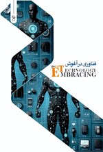 تصویر جلد کتاب فناوری در آغوش