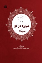 تصویر جلد کتاب مبارزه در دو سبک