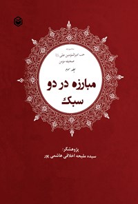 تصویر جلد کتاب مبارزه در دو سبک