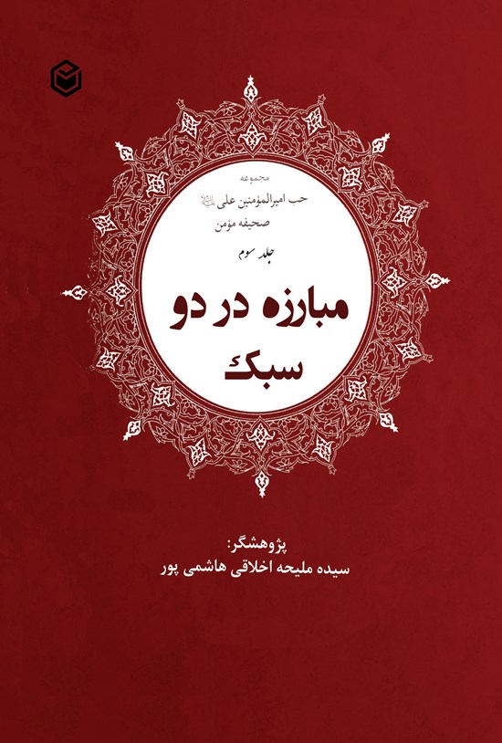 تصویر جلد کتاب مبارزه در دو سبک