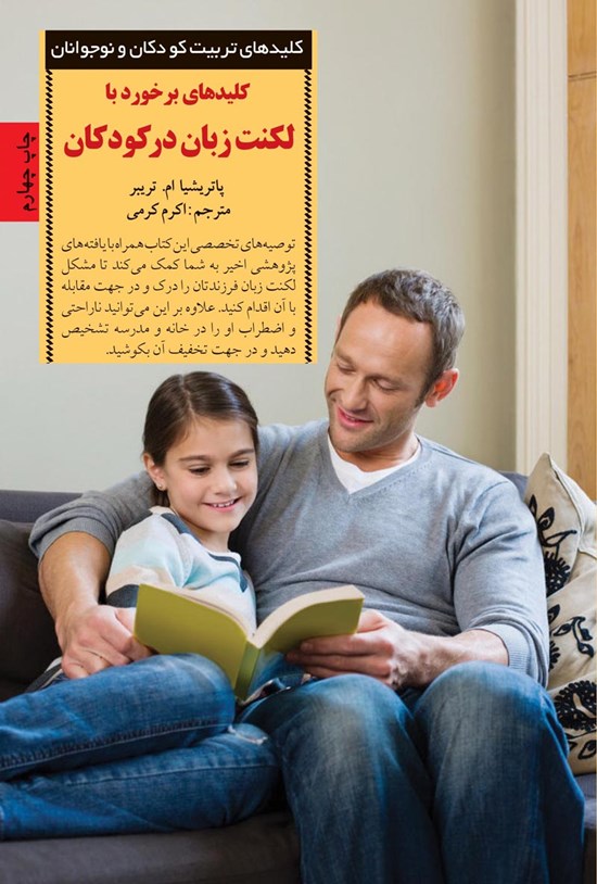 تصویر جلد کتاب کلیدهای برخورد با لکنت زبان در کودکان