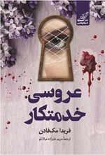 تصویر جلد کتاب عروسی خدمتکار