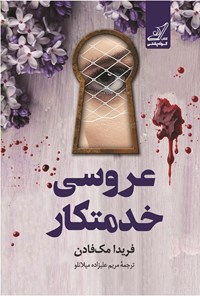 تصویر جلد کتاب عروسی خدمتکار