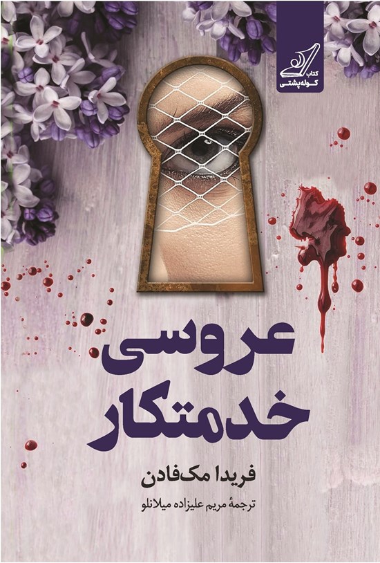 تصویر جلد کتاب عروسی خدمتکار