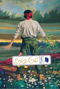 تصویر جلد کتاب ره نامه (جلد بیست و سوم، آرمان گرایی و بسیج)