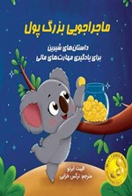 تصویر جلد کتاب ماجراجویی بزرگ پول