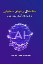 تصویر جلد کتاب مقدمه ای بر هوش مصنوعی و کاربردهای آن در سایر علوم