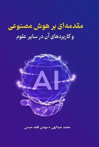 تصویر جلد کتاب مقدمه ای بر هوش مصنوعی و کاربردهای آن در سایر علوم