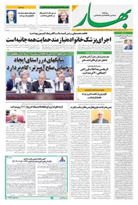 تصویر جلد کتاب بهار - روزنامه بهار ۲۱۷۶ – ۱۱ شهریور ۱۴۰۴