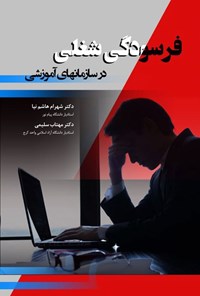 تصویر جلد کتاب فرسودگی شغلی در سازمانهای آموزشی