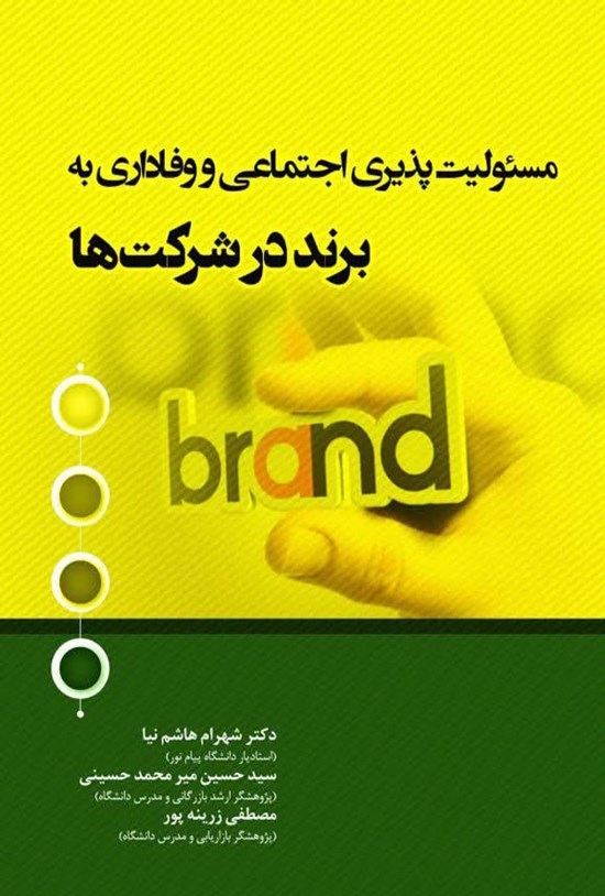 تصویر جلد کتاب مسئولیت پذیری اجتماعی و وفاداری به برند در شرکت ها