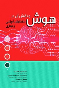 تصویر جلد کتاب هوش و نقش آن در سازمان های آموزشی و تجاری