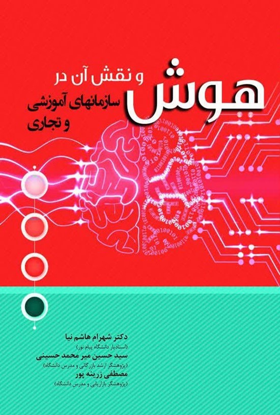تصویر جلد کتاب هوش و نقش آن در سازمان های آموزشی و تجاری