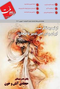 تصویر جلد کتاب هفته نامه اراده ملت ـ شماره ۹۷ ـ دوشنبه ۱۰ شهریورماه ۱۴۰۴