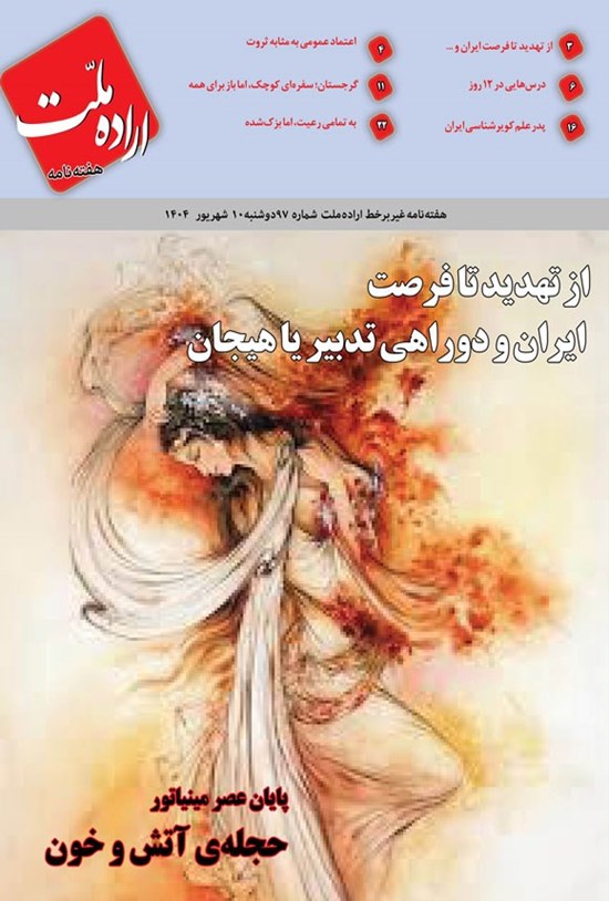 تصویر جلد کتاب هفته نامه اراده ملت ـ شماره ۹۷ ـ دوشنبه ۱۰ شهریورماه ۱۴۰۴