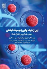 تصویر جلد کتاب اپی ژنتیک و اپی ژنومیک گیاهی