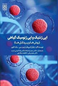 تصویر جلد کتاب اپی ژنتیک و اپی ژنومیک گیاهی