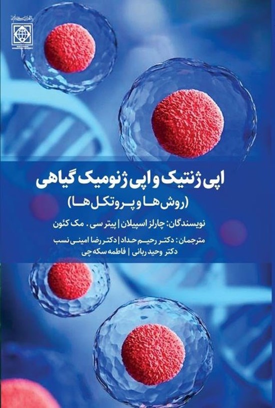 تصویر جلد کتاب اپی ژنتیک و اپی ژنومیک گیاهی