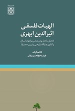تصویر جلد کتاب الهیات فلسفی اثیرالدین ابهری