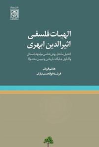 تصویر جلد کتاب الهیات فلسفی اثیرالدین ابهری