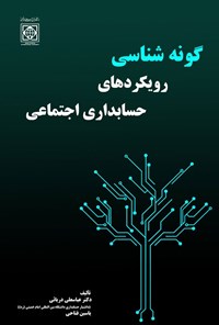 تصویر جلد کتاب گونه شناسی رویکردهای حسابداری اجتماعی