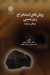 تصویر جلد کتاب روش های استخراج زیرزمینی (زغال سنگ)
