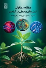 تصویر جلد کتاب مطالعه مولکولی تنش های محیطی در گیاهان
