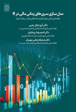 تصویر جلد کتاب مدل سازی سری های زمانی مالی در R