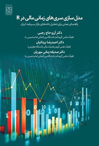 تصویر جلد کتاب مدل سازی سری های زمانی مالی در R