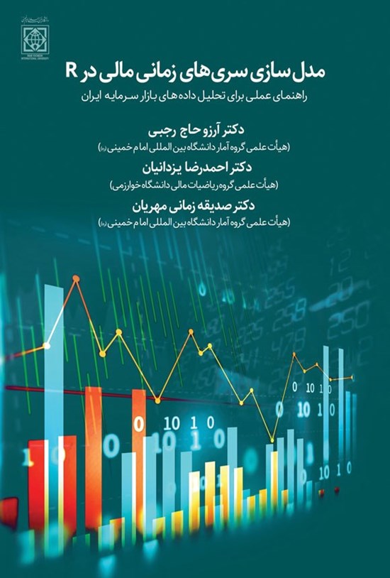 تصویر جلد کتاب مدل سازی سری های زمانی مالی در R