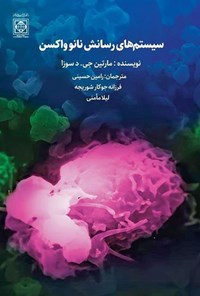 تصویر جلد کتاب سیستم های رسانش نانو واکسن