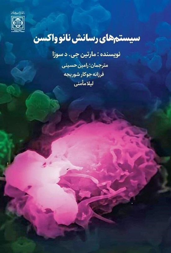 تصویر جلد کتاب سیستم های رسانش نانو واکسن