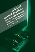 تصویر جلد کتاب کشف تقلب در تراکنش های کارت اعتباری در سیستم بانکی