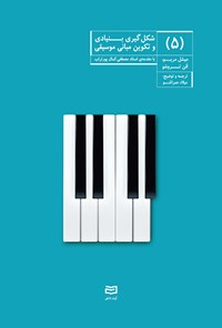 تصویر جلد کتاب شکل گیری بنیادی و تکوین مبانی موسیقی (جلد پنجم)