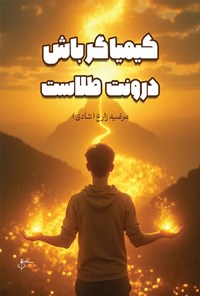 تصویر جلد کتاب کیمیاگر باش درونت طلاست
